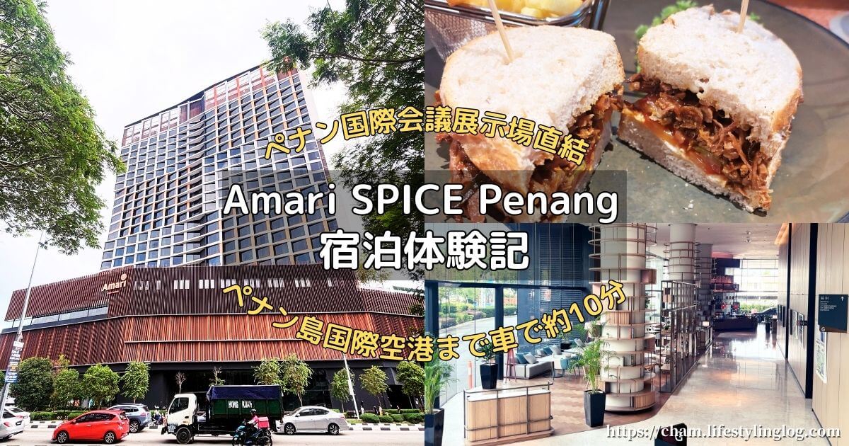 ペナン国際会議展示場に直結したホテルのAmari SPICE Penang宿泊体験記