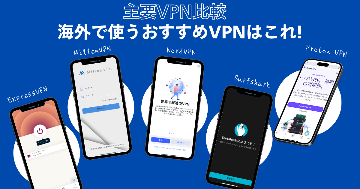 海外で使うおすすめVPN比較