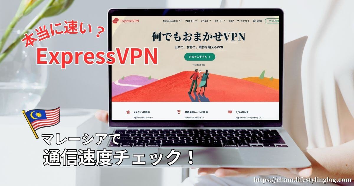 ExpressVPNは高いけど本当に速いか海外（マレーシア）で通信速度を測定して検証