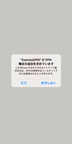 ExpressVPNアプリのVPN構成追加確認メッセージ