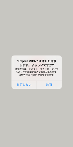 ExpressVPNアプリの通知設定確認画面