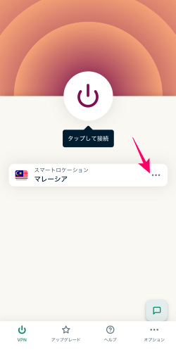 ExpressVPNアプリでVPN接続設定が完了したところ