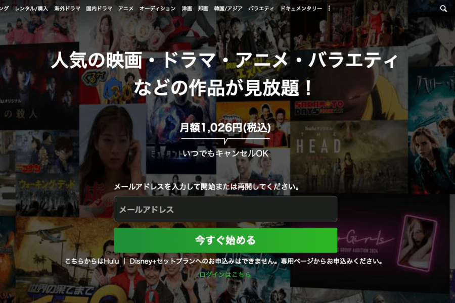 huluのトップ画面にある「今すぐ始める」ボタン