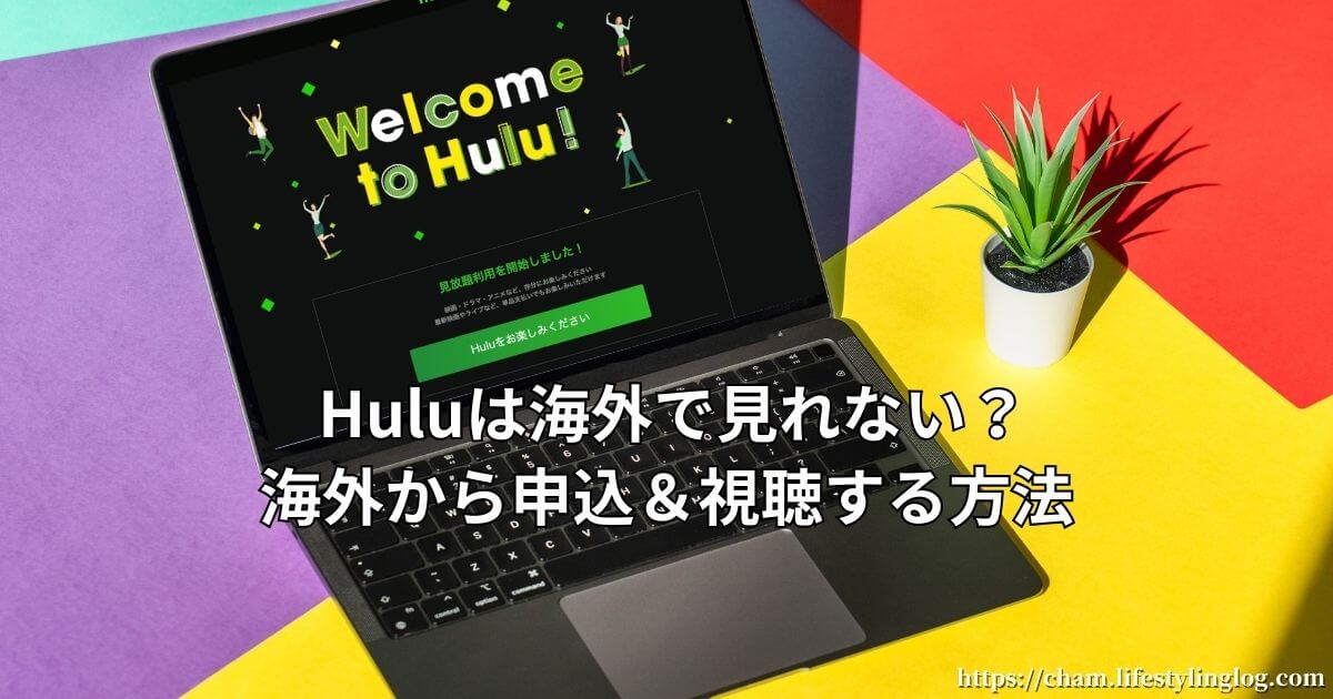 Huluは海外から見える？海外からの申込と視聴方法