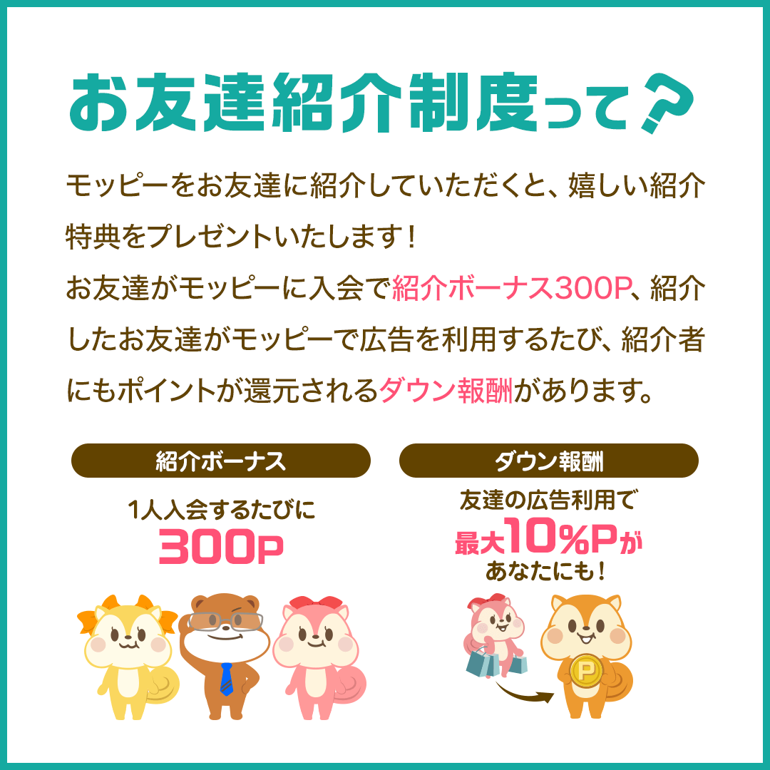 モッピーのお友達紹介制度に関する説明