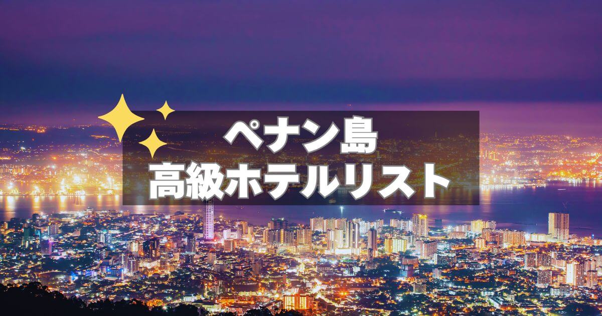 ペナン島の高級ホテルリスト