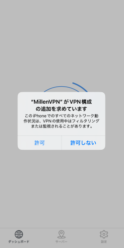 MillenVPNのスマホアプリでVPN接続時に求められるVPN構成の追加についてのメッセージ