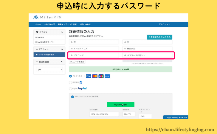 MillenVPNの申込画面にあるパスワード入力箇所