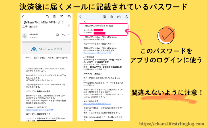 MillenVPNと契約後に送られてくるメールの記載されているVPNアプリのログイン情報（ユーザー名とパスワード）