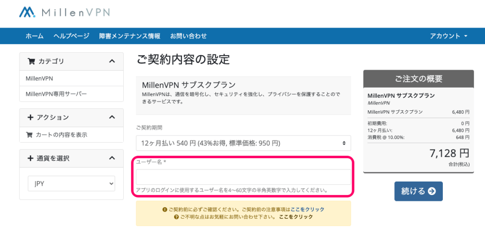 MillenVPNの申込画面で入力するユーザー名