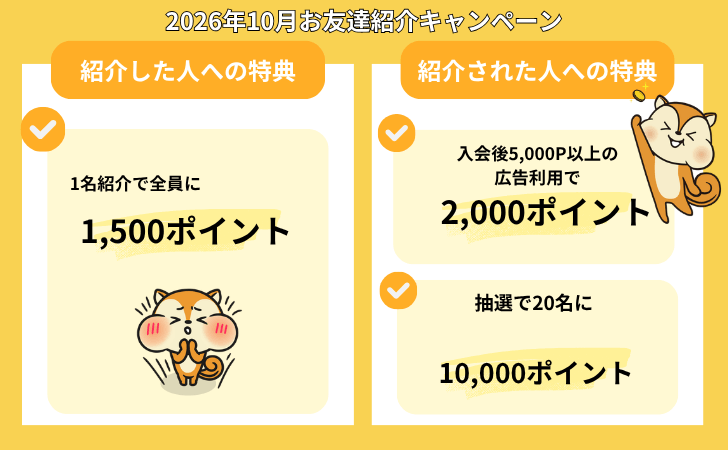 2026年10月のモッピーお友達紹介キャンペーン内容