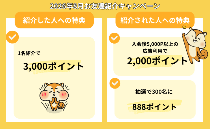 2026年8月のモッピーお友達紹介キャンペーン内容