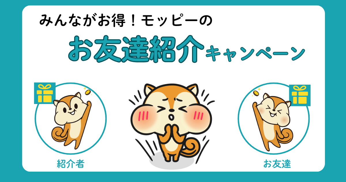 モッピーのお友達紹介制度
