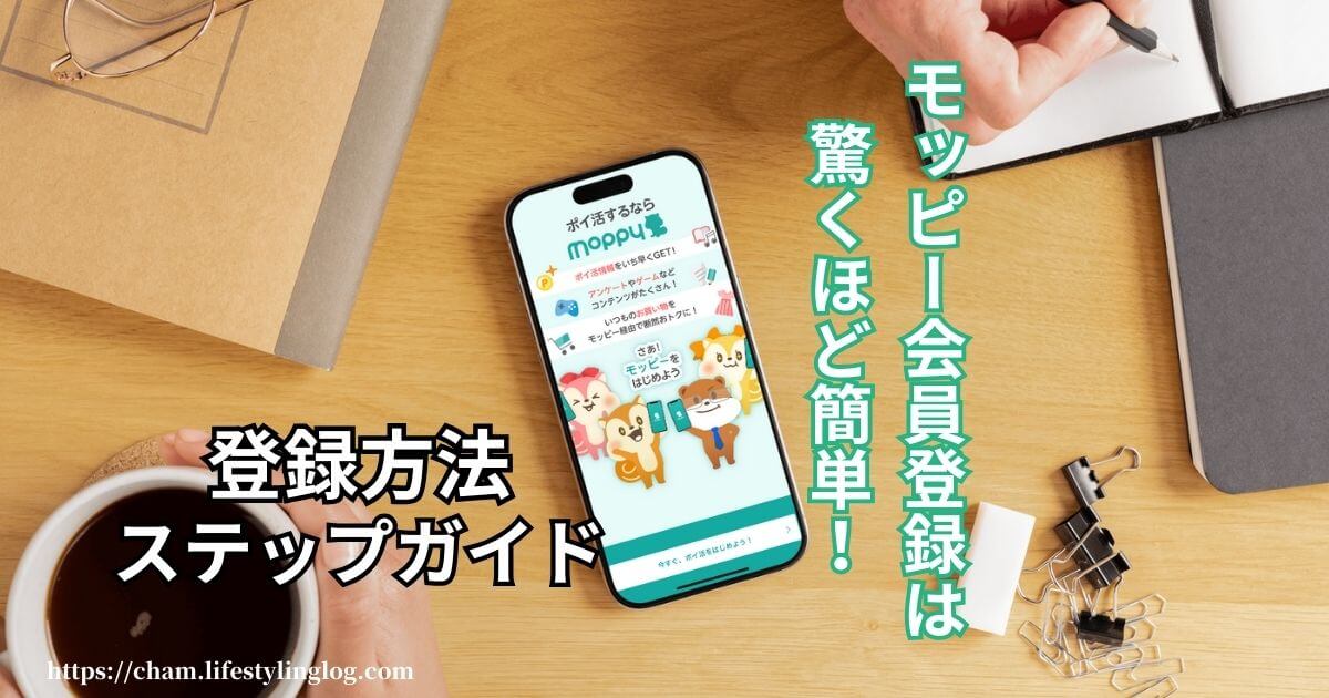 mpppy（モッピー）に無料会員登録する方法