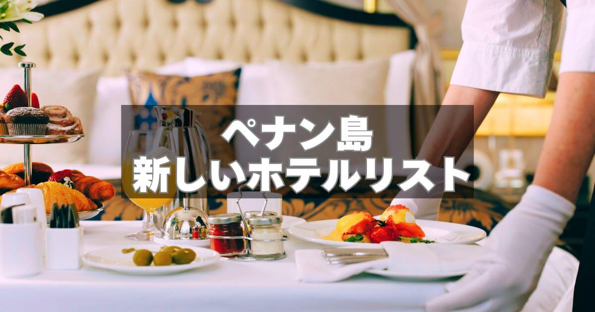 マレーシアペナン島の新しいホテルリスト