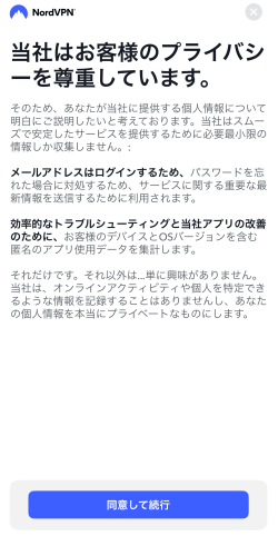 NordVPNをスマホで使う方法（個人情報についての取り扱い画面）