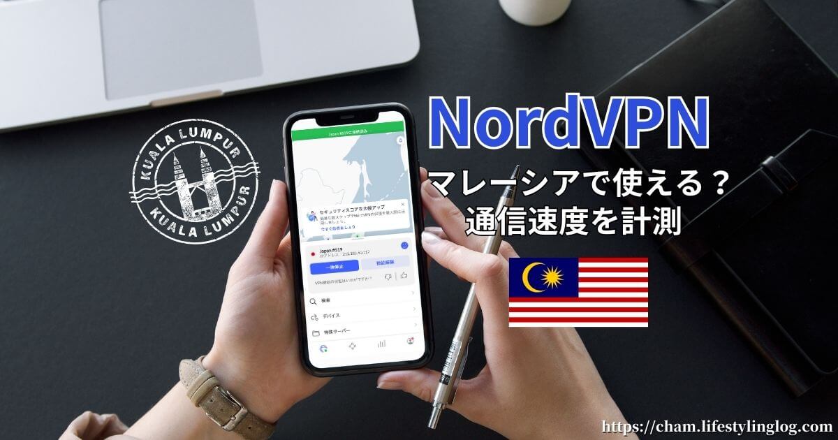 NordVPNを海外（マレーシア）で使えるか検証し、通信速度計測しているところ