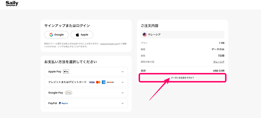 Sailyの申込画面でクーポンコードを入力する箇所