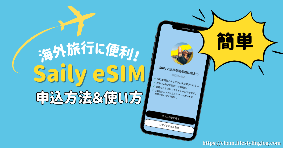 海外（マレーシア）におけるSaily eSIMの使い心地と契約方法＆使い方ガイド