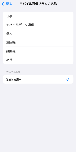 iPhoneのモバイル通信プランの名称設定画面でSaily eSIMと設定したところ