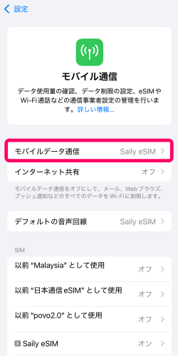 iPhoneでモバイル通信の切り替えをするところ