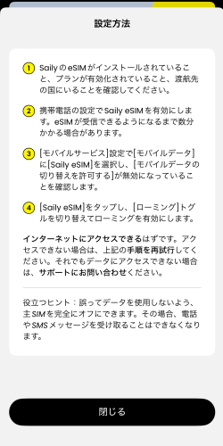 Saily eSIMのアプリにある手順に記載されている設定方法