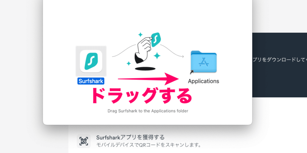 パソコンでSurfshark（サーフシャーク）を使う時にダウンロードしたアプリをアプリケーションフォルダに移すところ