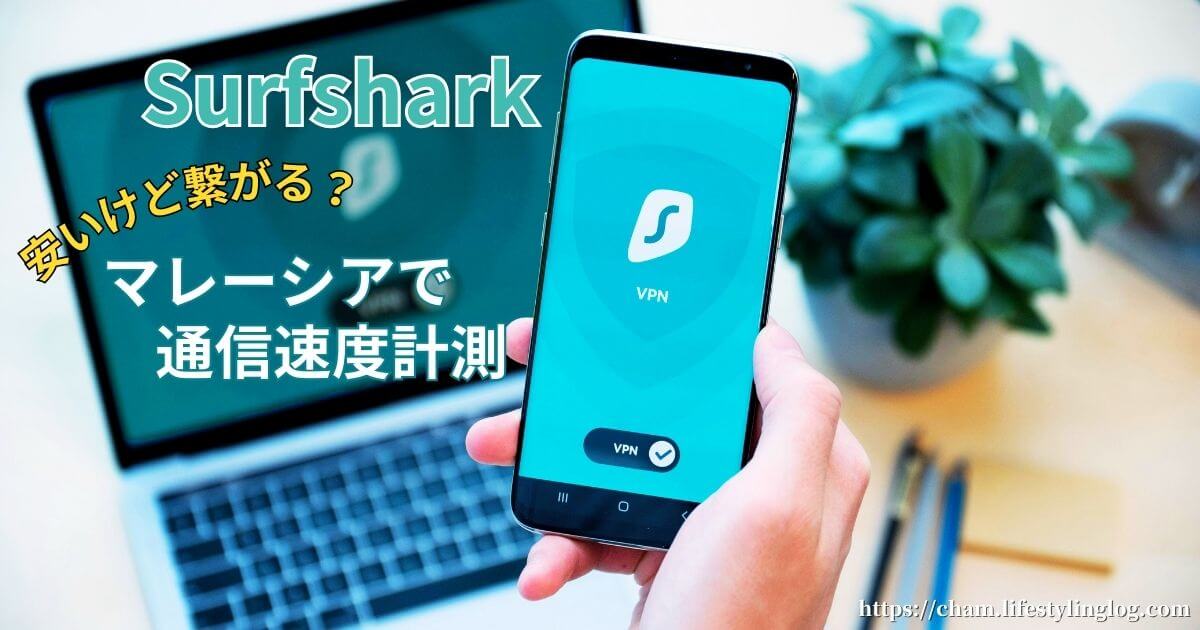 SurfsharkのVPNをマレーシアで使用し通信速度を計測した結果