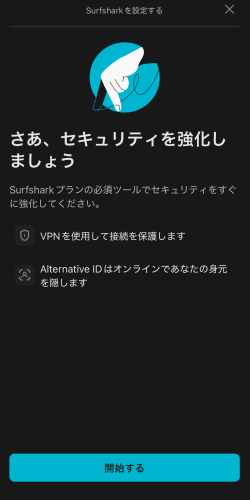 Surfshark（サーフシャーク）のアプリを開始する画面