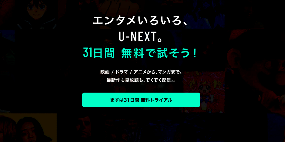 U-NEXTの31日間の無料トライアル