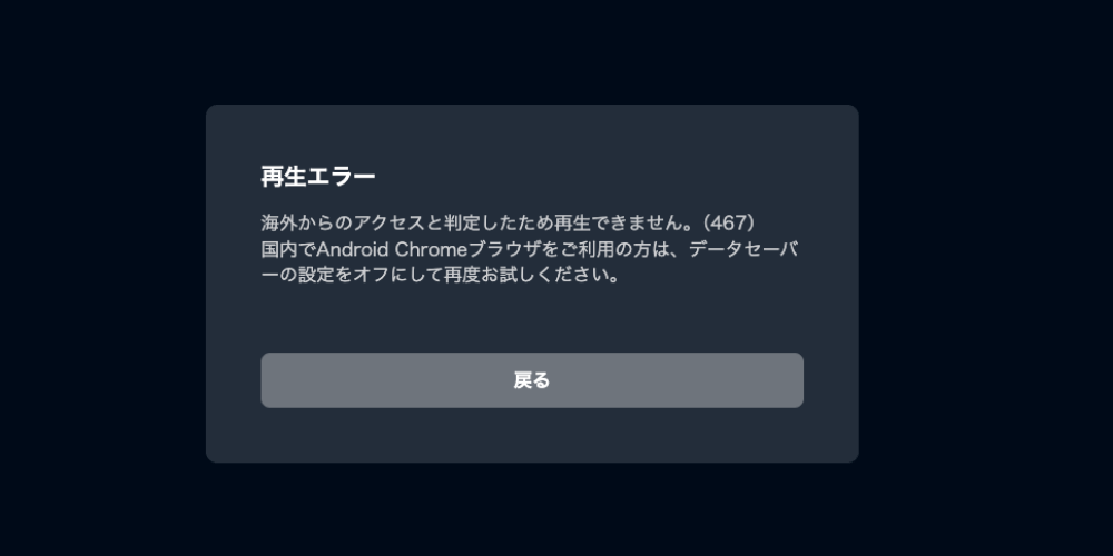 U-NEXTに海外からアクセスし「再生エラー」になった画面