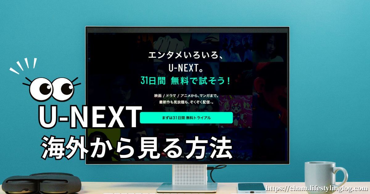 U-NEXTを海外から見る方法とおすすめVPN（マレーシアで実証