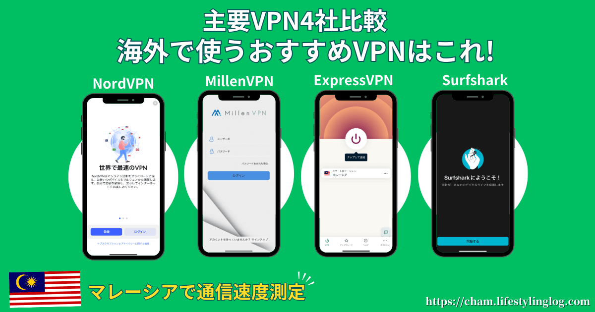 主要4社VPN比較と海外で使うおすすめVPN