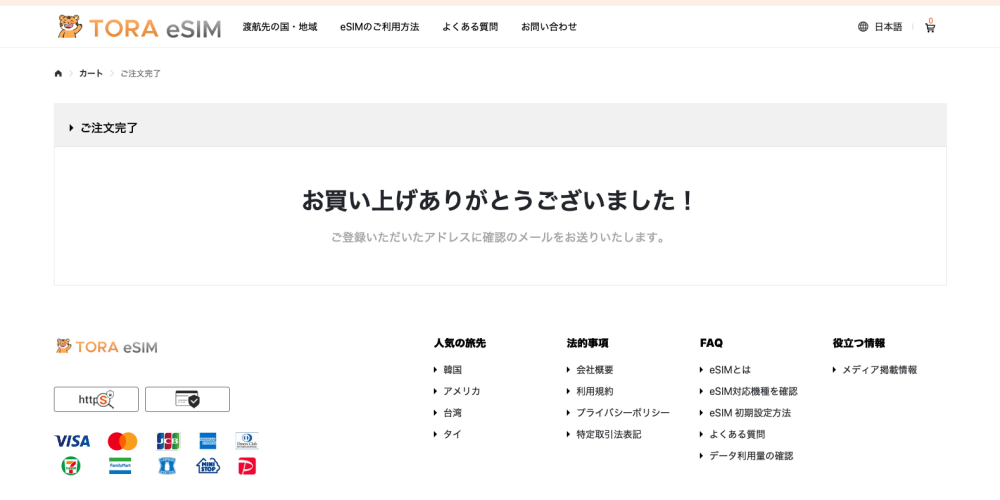 TORA eSIMの購入完了画面