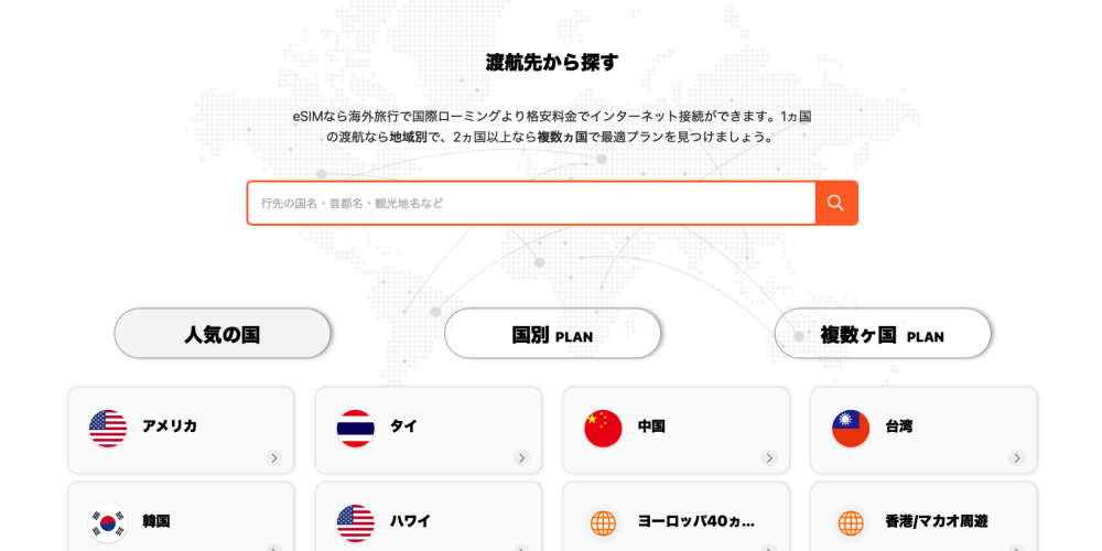TORA eSIMの渡航先選択ページ