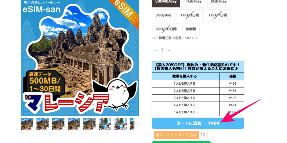 eSIM-san（イーシムさん）でeSIMを選択しカートに追加する画面