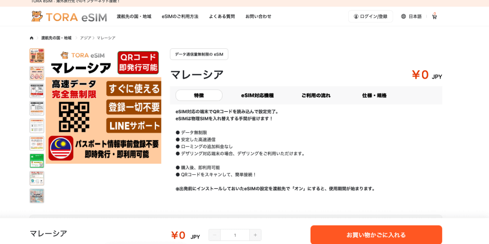 マレーシアで使えるTORA eSIM