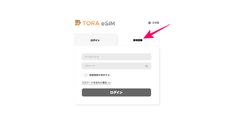 TORA eSIMのログイン/新規登録画面