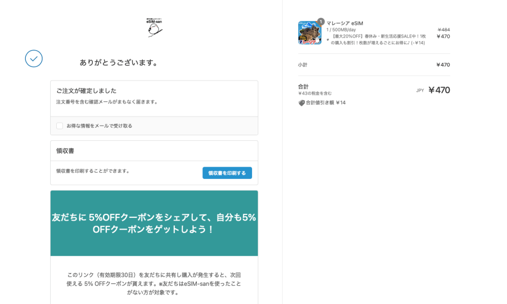 eSIM-san（イーシムさん）の購入完了画面