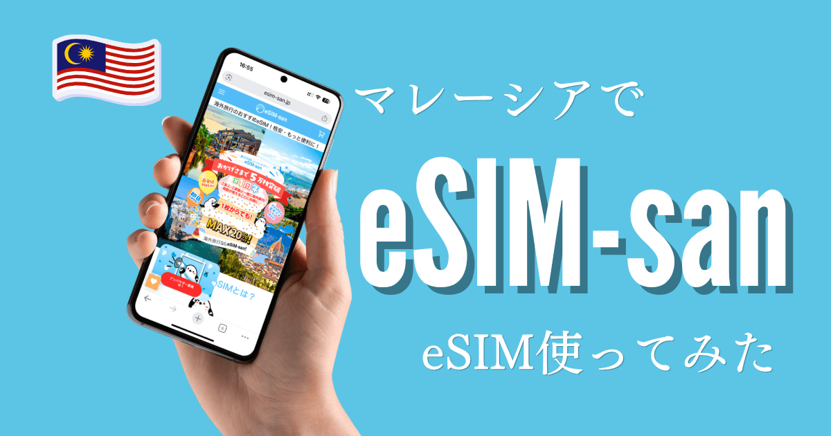 eSIM-san（イーシムさん）をマレーシアで使ったレビュー