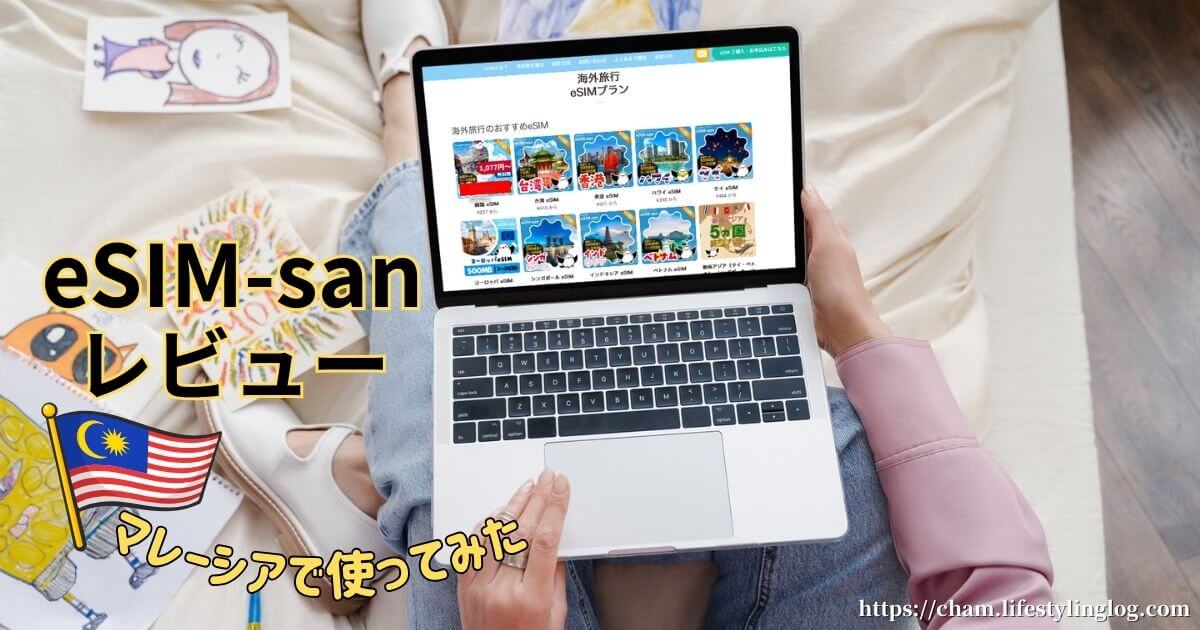 eSIM-san（イーシムさん）をマレーシアで使ったレビュー