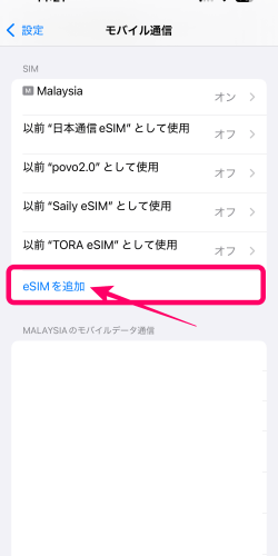 iPhoneのeSIM追加