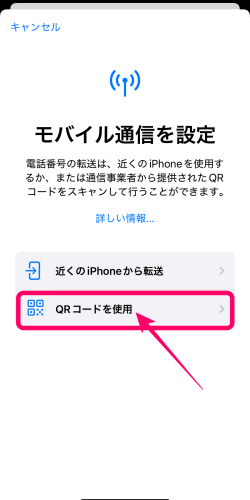 iPhoneのモバイル通信設定にあるQRコード使用ボタン