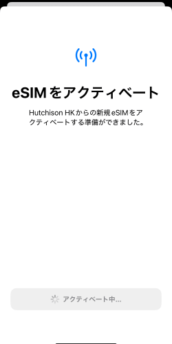 iPhoneでアクティベート中のeSIM