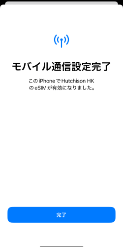 iPhoneでモバイル通信設定が完了した画面