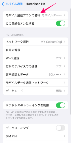 iPhoneでモバイル通信プランの名称変更する画面