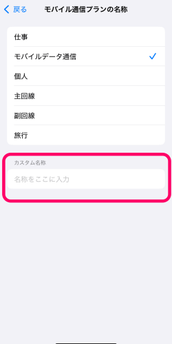 モバイル通信プランのカスタム名称入力箇所
