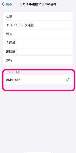 iPhoneのモバイル通信プランの名称でeSIM-sanを設定した画面