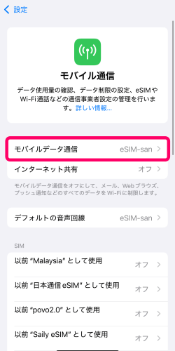 iPhoneのモバイル通信設定方法