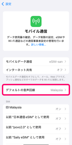 iPhoneのモバイル通信のデフォルトの音声回線設定画面